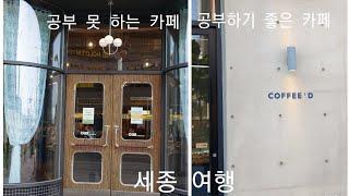 [세종여행] 카공하기 어려운 카페 & 카공하기 좋은 카페 • 아우어 베이커리 카페 • Coffee D 