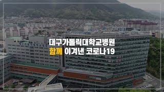 대구가톨릭대학교병원 비온 뒤 땅이 굳어지듯, 함께의 힘으로 이겨냈습니다.