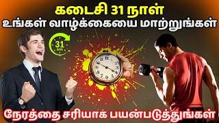 கடைசி 31 நாள் உங்கள் வாழ்க்கையை மாற்றுங்கள் | Last 31 days to change your life in Tamil