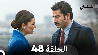 FULL HD (Arabic Dubbed) القبضاي الحلقة 48