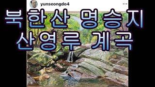 북한산의 최고의 풍류 명승지, 산영루 계곡, 마치 조선시대로 타임 슬립하는 느낌