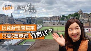 蘇格蘭上車盤5萬英鎊有無伏？Buy-to-Rent收租15厘勁筍！︱海外物業︱Finance730 x #Wendy全球樓行