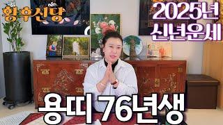 2025년 상반기 대박나는 '1976년생 (병진생)' 용띠 운세 / 가만히 있어도 저절로 부자되는 띠별운세 #사주 #운세 #신점 #무당