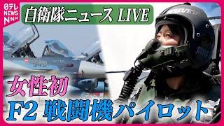 【ライブ】『自衛隊に関するニュース』女性初Ｆ２戦闘機パイロット　“過酷”訓練…日本の空を守る / 陸上自衛隊「富士総合火力演習」実施　など――防衛ニュースまとめライブ（日テレNEWS LIVE）