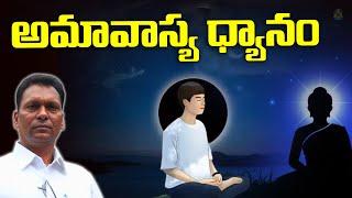 అమావాస్య ధ్యానం | Amavasya Dhyanam | Aggi Bheemaiah Sir | LightworkersTV