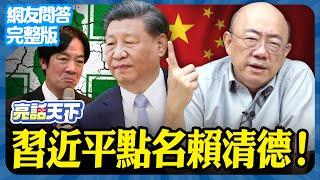 2024.11.18《完整版網友問答》習近平點名賴清德！【亮哥精選｜郭正亮】 @funseeTW @Guovision-TV