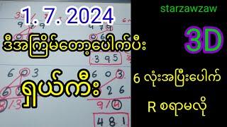 1/7/2024/ 3D. 6လုံးအပြီးပေါက်/ ကီး/ starzawzaw