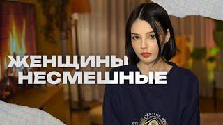 ЖЕНЩИНЫ НЕСМЕШНЫЕ