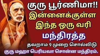 Maha Periyava | குரு பூர்ணிமா | குருவின் ஆசி கிடைக்க இதை 9 முறை சொல்லிடு | @MahaPeriyavaMiracles