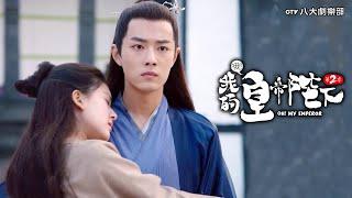 本王的王妃誰敢動️趙露思x肖戰x谷嘉誠《哦！我的皇帝陛下2》▸GTV DRAMA 八大劇樂部