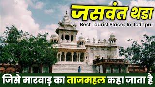 JASWANT THADA JODHPUR | TAJ MAHAL OF MARWAR RAJASTHAN | JODHPUR BEST TOURIST PLACE JASWANT THADA