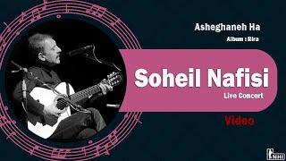 سهیل نفیسی - عاشقانه ها | Soheil Nafisi - Live Concert - Asheghaneh Ha