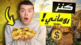 إستكشاف مدينة الذهب في تونس  | عثرو فيها على 278 كغ من الذهب الخالص ! 