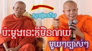 ឆ្លើយឆ្លងគ្រែ២ ប៉ះម្ដងនេះក៏មិនណយដែរ || ព្រះវិជ្ជាកោវិទ សាន ភារ៉េត-San Pheareth​[Phuem Norng]