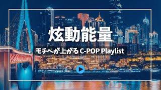 [ C-POP playlist ] モチベーションを上げたいときに聴きたいC-POP | 激励时刻的C-POP EDM