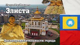 Элиста - Город, застывший в 2000х. Все достопримечательности города. ЛучшеРазУвидеть.