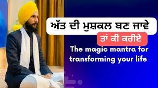 The magic mantra for transforming your life | ਅੱਤ ਦੀ ਮੁਸ਼ਕਲ ਬਣ ਜਾਵੇ ਤਾਂ  | Gurvinder Singh Rattak