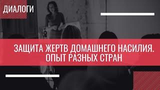 Диалоги. Защита жертв домашнего насилия. Опыт разных стран