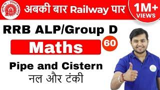 11:00 AM  RRB ALP/GroupD | Maths by Sahil Sir | Pipe and Cistern | Day #60