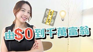 如何由$0開始..成為千萬富翁 [中文字幕]