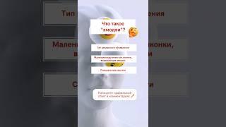 Что такое эмодзи? | Опрос