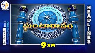 9 AM | 18th November 2024 | Ghantaravam | News Headlines | ETV Telangana