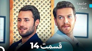جامعه متعالی قسمت 14 (بخش بلند)