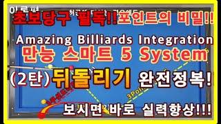 28편 초보당구 필독!! Top secret 만능 스마트 5 시스템(2탄) 뒤돌려치기(짧은뒤돌리기)완전정복/모든 시스템 하나로 통합한 시스템 / 보시면 바로 실력 향상!!!