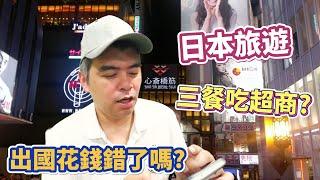 飛日本三餐只吃超商!家人洗腦出國浪費錢，年輕人窮遊就好，真的嗎?【Eric的世界TV】