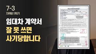 임대차계약서 쓰는법 핵심정리 / 자취방 구하기 EP.09