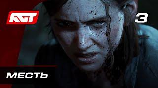 Прохождение The Last of Us 2 (Одни из нас 2) — Часть 3: Месть