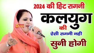 इस रागनी में बताई कलयुग की सच्चाई | 2024 की हिट रागनी | hariyanvi ragni | Deepa Chaudhary | Ragni