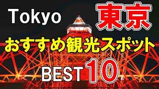 【東京観光】東京のおすすめ観光スポット10選！
