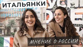 ИТАЛЬЯНКИ О РОССИИ | О языке, русских и пасте | #Katya2RU_asks