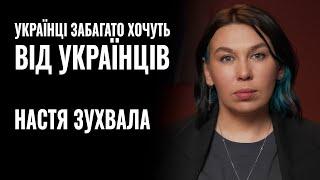 НАСТЯ ЗУХВАЛА: «УКРАЇНЦІ ЗАБАГАТО ХОЧУТЬ ВІД УКРАЇНЦІВ» || РОЗМОВА