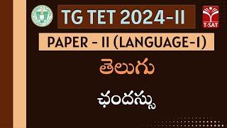 TG TET 2024-II - PAPER-2 | Telugu - Chandassu (ఛందస్సు) | T-SAT