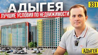 Новая Адыгея лучшие условия? Стоит ли здесь покупать квартиру? Новостройки Краснодара.