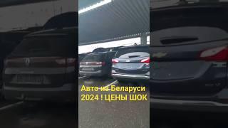 Авто из Беларуси 2024! ЦЕНЫ