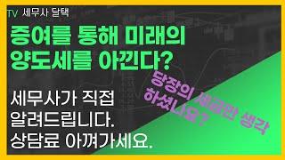 아파트 주택 증여를 통해 어떻게 절세할까? 양도세 절세 꿀팁 강의 양도소득세 계산 기초 양도소득세 증여세 관계를 활용한 절세방법을 알려드립니다.