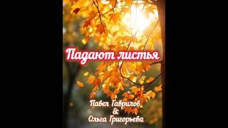 Падают листья (Павел Гаврилов & Ольга Григорьева)