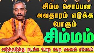 சிம்மம் இனி சிம்ம சொப்பனமாக இருக்க போறிங்க / ஆங்கில புத்தாண்டு ராசி பலன் 2025  #simmam #சிம்மம்