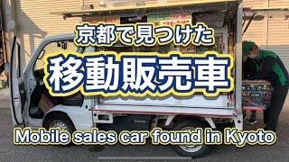 【移動販売車】京都北部で見つけた生活に必要な販売車️良いな️