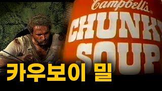 서부극 바로 그 맛ㅣ캠벨 청키 비프