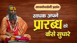 साधक अपने प्रारब्ध को कैसे सुधारे ? | साधनोपयोगी विशेष प्रसंग | Shri Rajendra das ji maharaj |