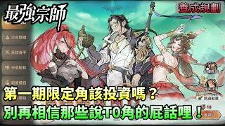 【最強宗師#3】養成規劃｜第一期限定角該投資嗎？｜別再相信那些說T0角的屁話哩！｜小村