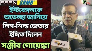 Mohun Bagan-এর দুর্দান্ত কামব্যাক জয়ে উৎফুল্ল Sanjiv Goenka | করলেন Mega Announcement