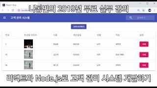 7강 - Node.js Express 서버 개발환경 구축하기 [React와 Node.js를 활용한 고객 관리 시스템 개발 강의]