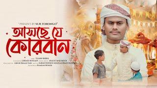 আসছে যে কোরবান | Jobaid Hossain | কোরবান নিয়ে চমৎকার আয়োজন | Qurbani Song | Sur Torongo