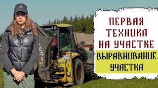 Первая техника на участке | Разравниваем и планируем участок