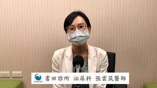 間質性膀胱炎--書田診所泌尿科主治醫師張雲筑